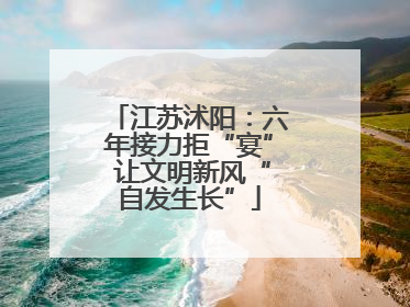 江苏沭阳：六年接力拒“宴” 让文明新风“自发生长”